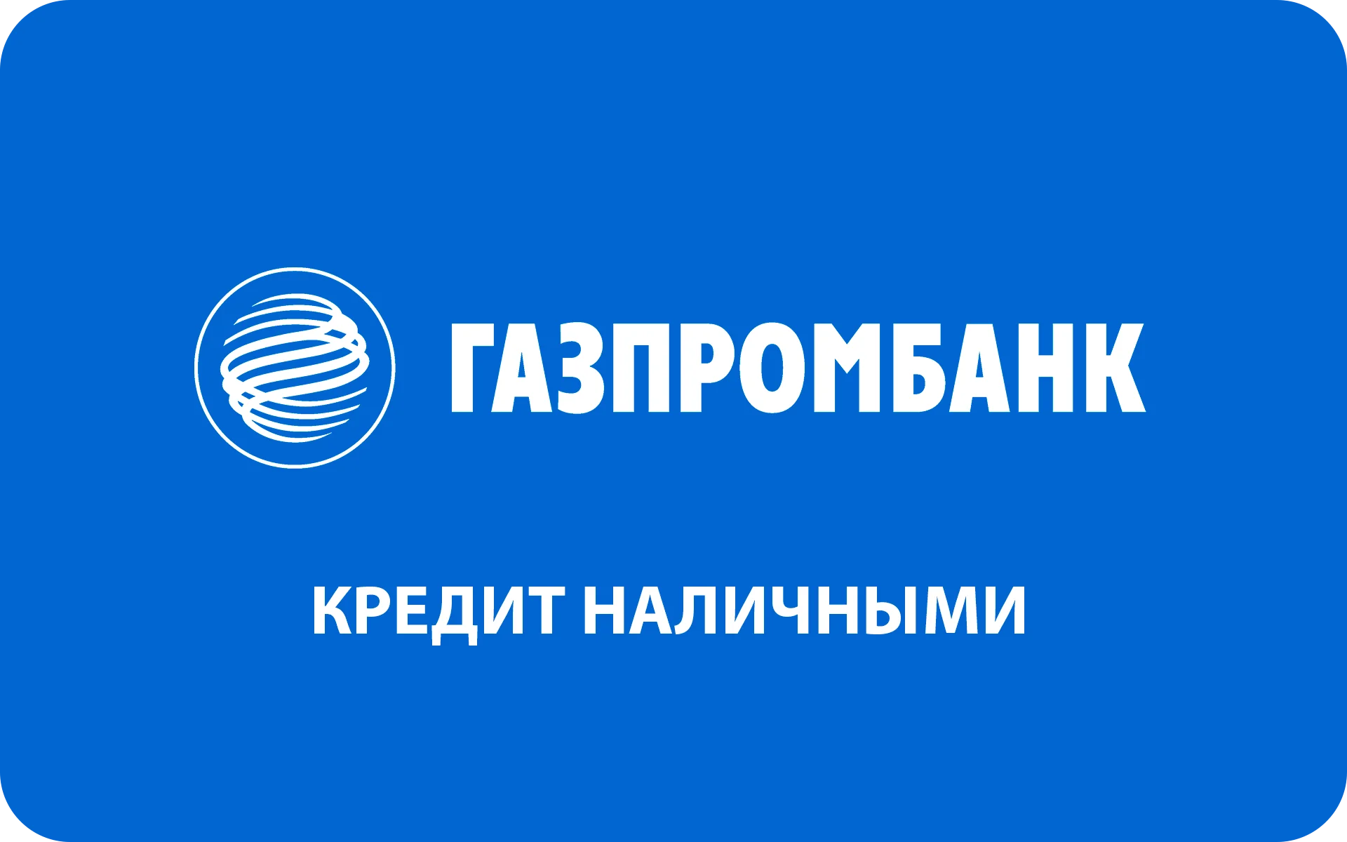 Кредит наличными в Газпромбанке