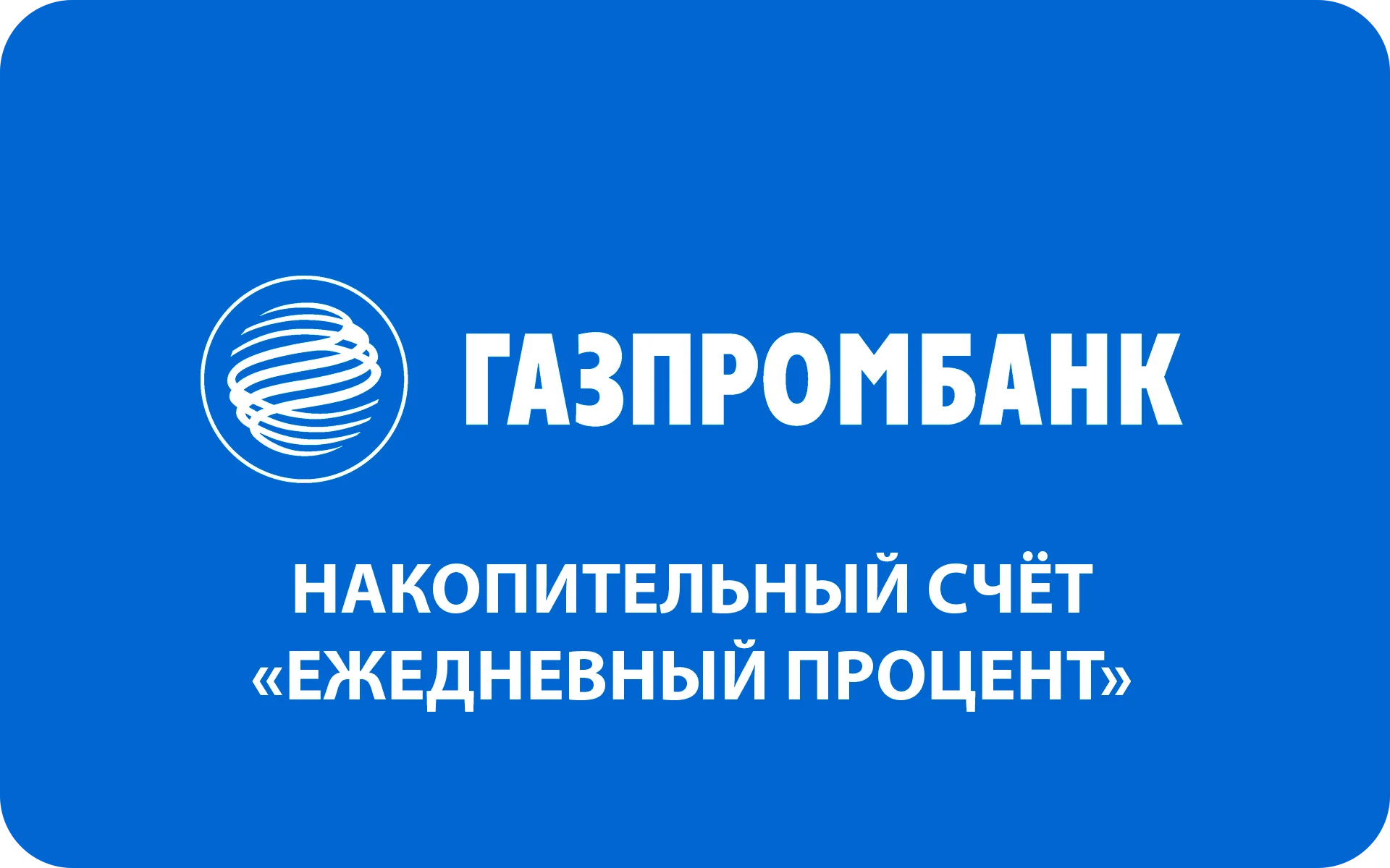 Накопительный счет «Ежедневный процент» от Газпромбанка