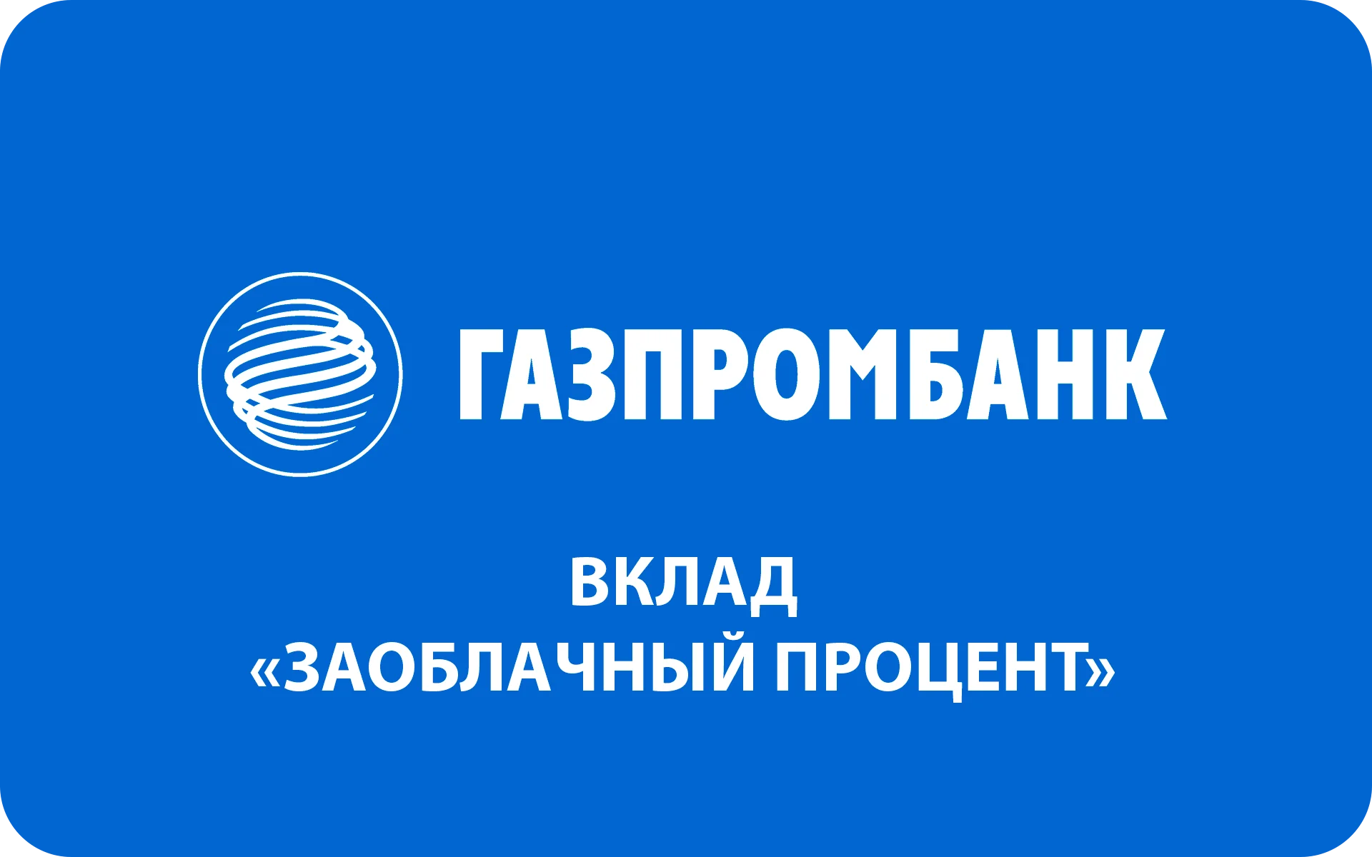 Вклад «Заоблачный процент» в Газпромбанке