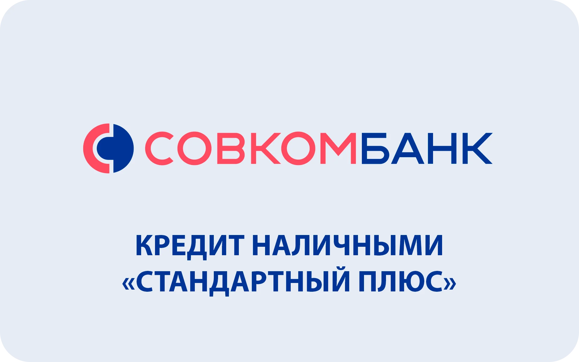 Кредит Совкомбанк «Стандартный плюс»