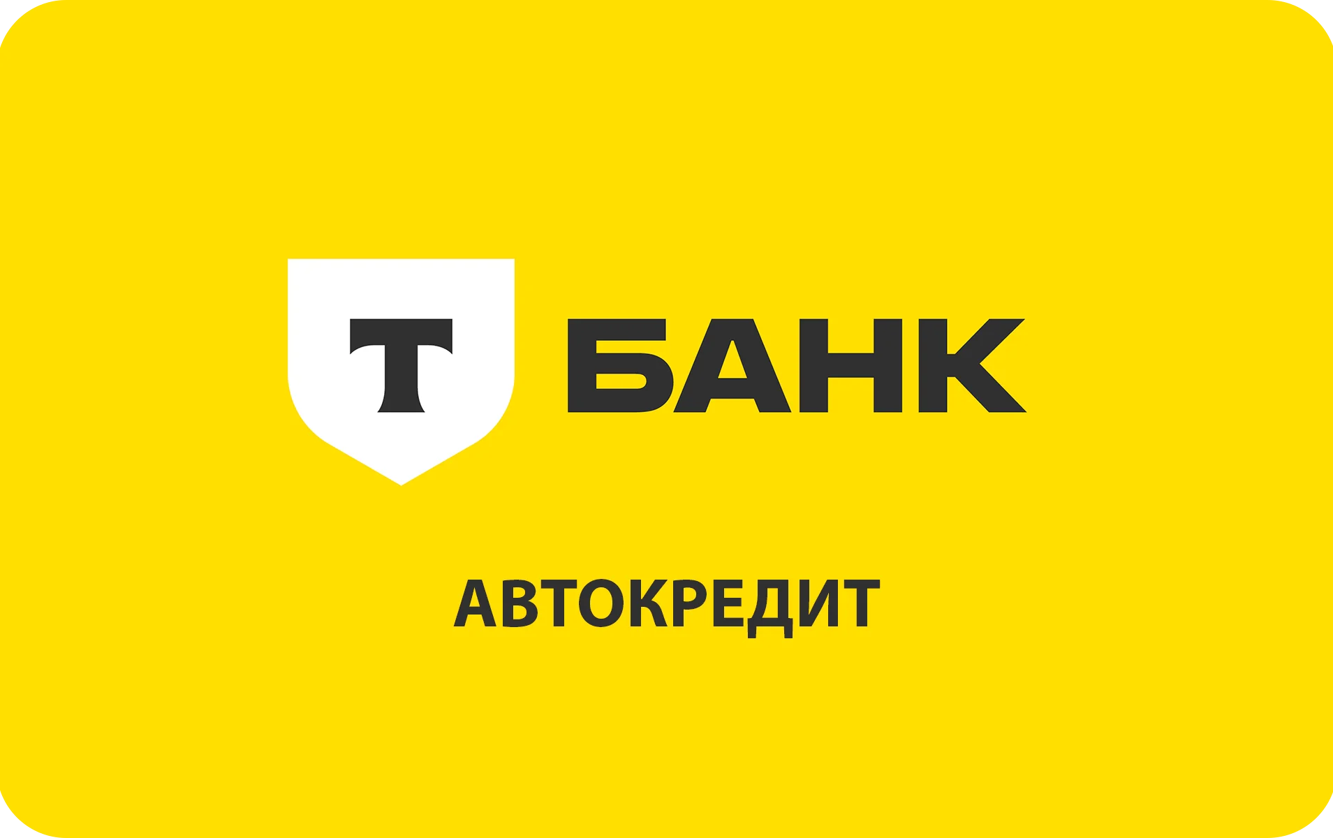 Автокредит в Т-Банке