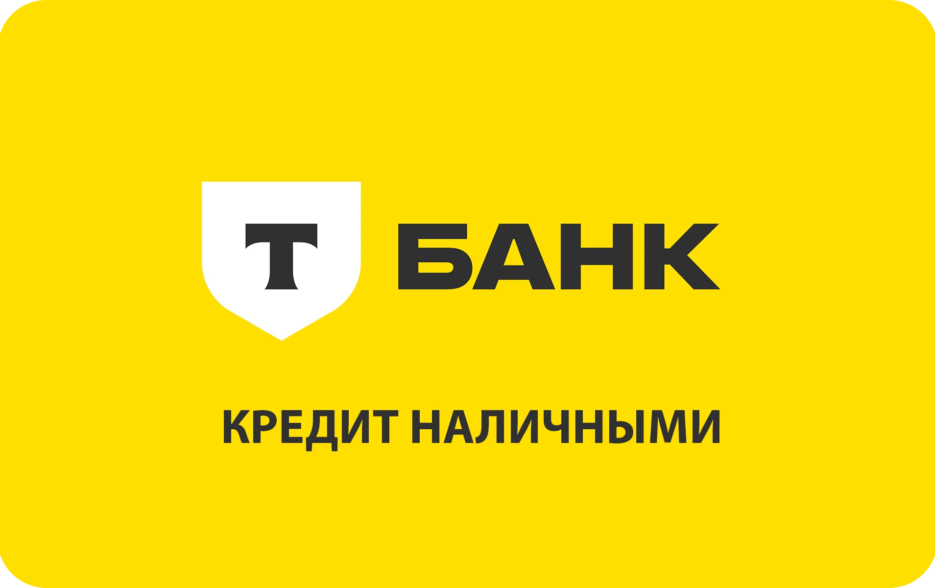 Кредит наличными в Т-Банке