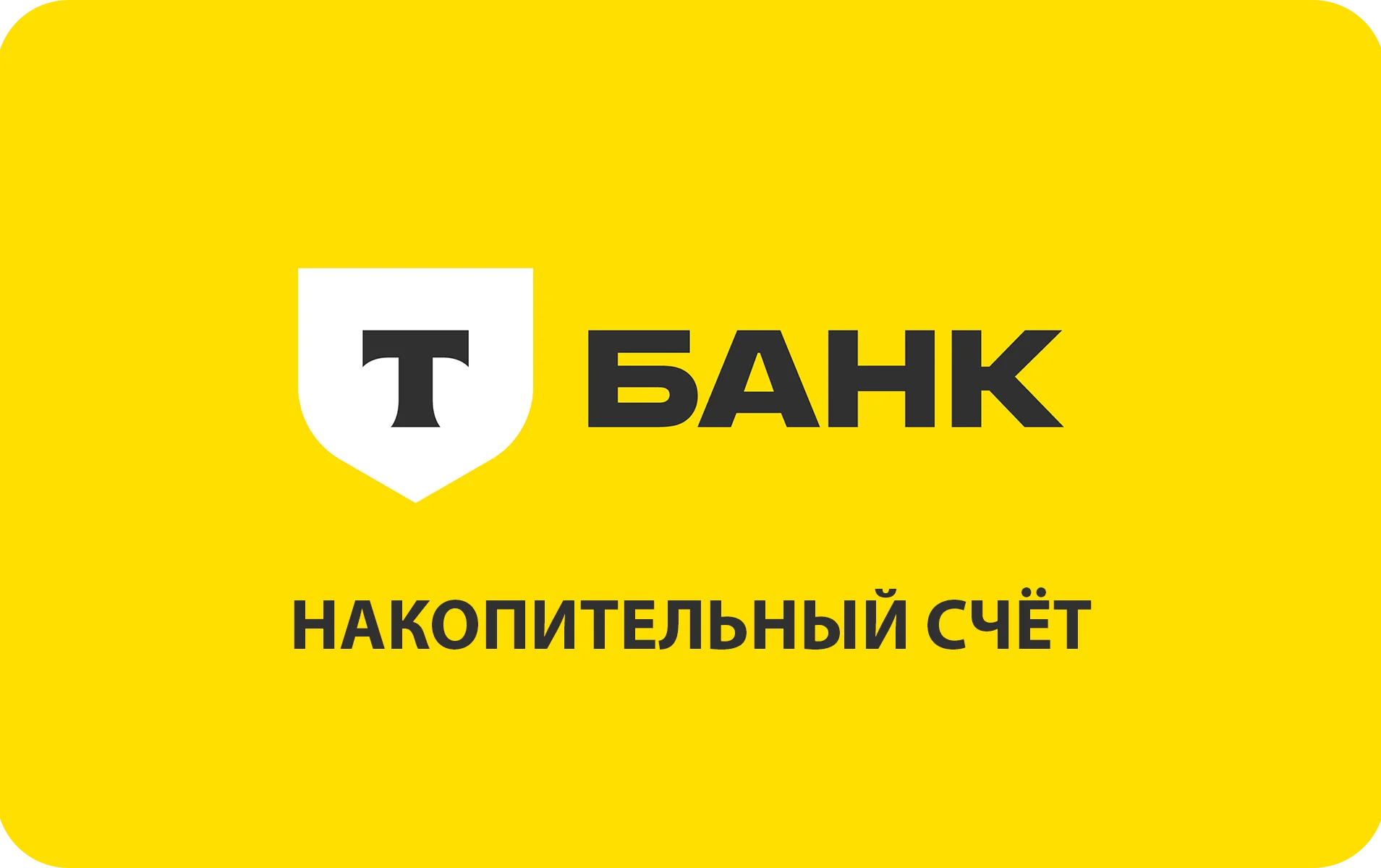 Накопительный счёт в Т-Банке