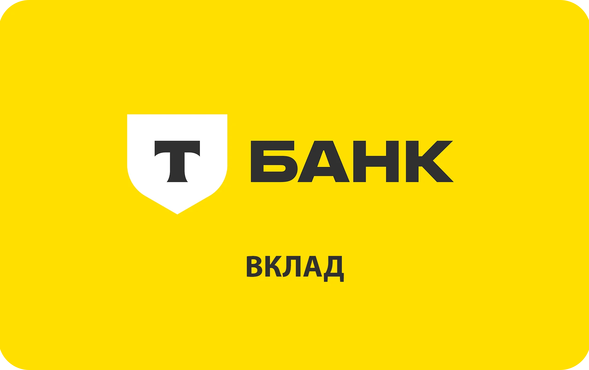 Вклад в Т-Банке