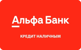 Кредит наличными в Альфа-Банке