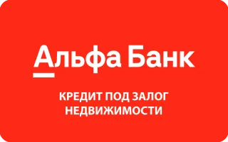 Кредит под залог недвижимости в Альфа-Банке