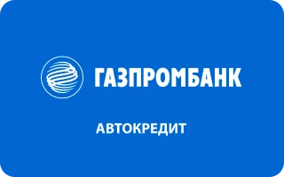 Автокредит в Газпромбанке