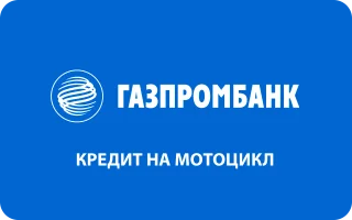 Кредит на мотоцикл в Газпромбанке