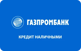 Кредит наличными в Газпромбанке