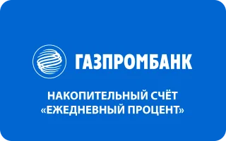 Накопительный счет «Ежедневный процент» от Газпромбанка