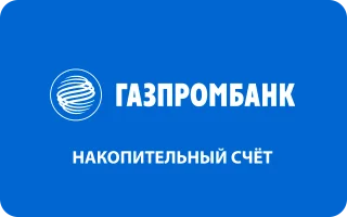 Накопительный счет в Газпромбанке