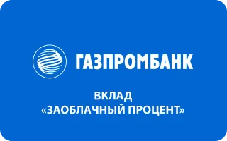 Вклад «Заоблачный процент» в Газпромбанке