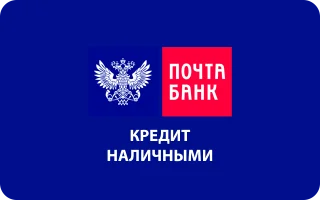 Кредит наличными в Почта Банке