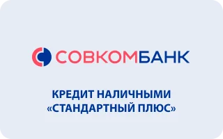 Кредит Совкомбанк «Стандартный плюс»