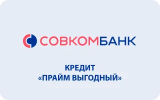 Кредит Совкомбанк «Прайм Выгодный»