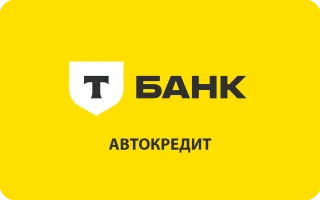 Автокредит в Т-Банке