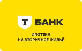 Ипотека Т-Банка на вторичное жилье