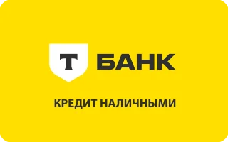 Кредит наличными в Т-Банке