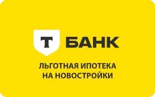 Льготная ипотека на новостройки Т-Банк