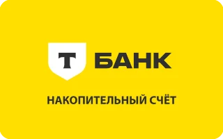 Накопительный счёт в Т-Банке