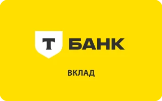 Вклад в Т-Банке