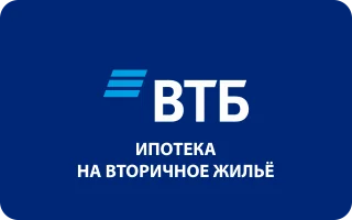 Ипотека ВТБ на вторичное жилье