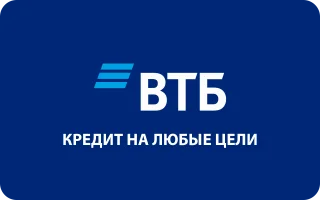 Кредит наличными в ВТБ