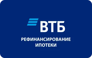 Рефинансирование ипотеки в ВТБ