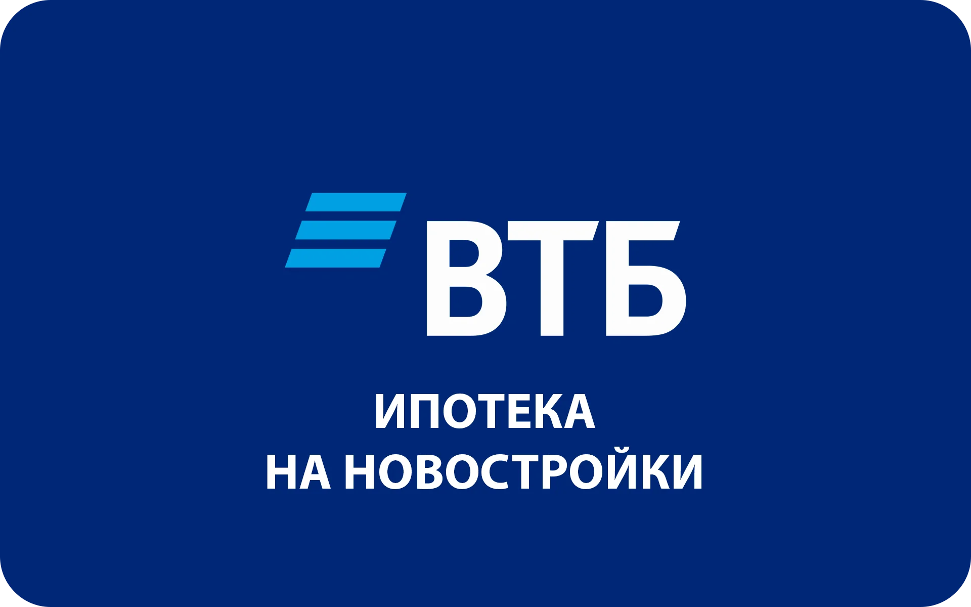 Ипотека ВТБ на новостройки