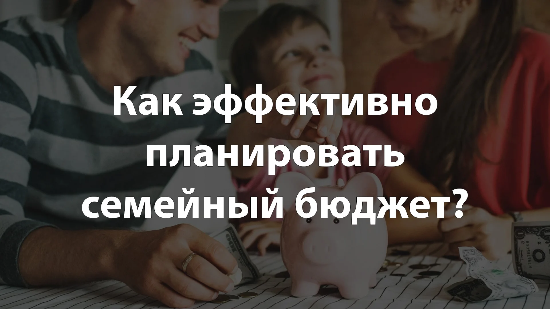 Как эффективно планировать семейный бюджет?