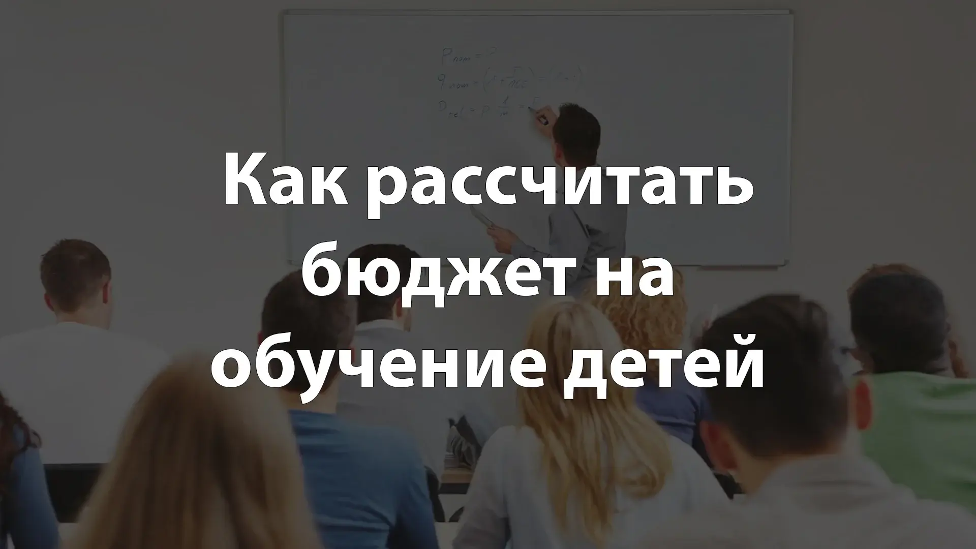 Как рассчитать бюджет на обучение детей