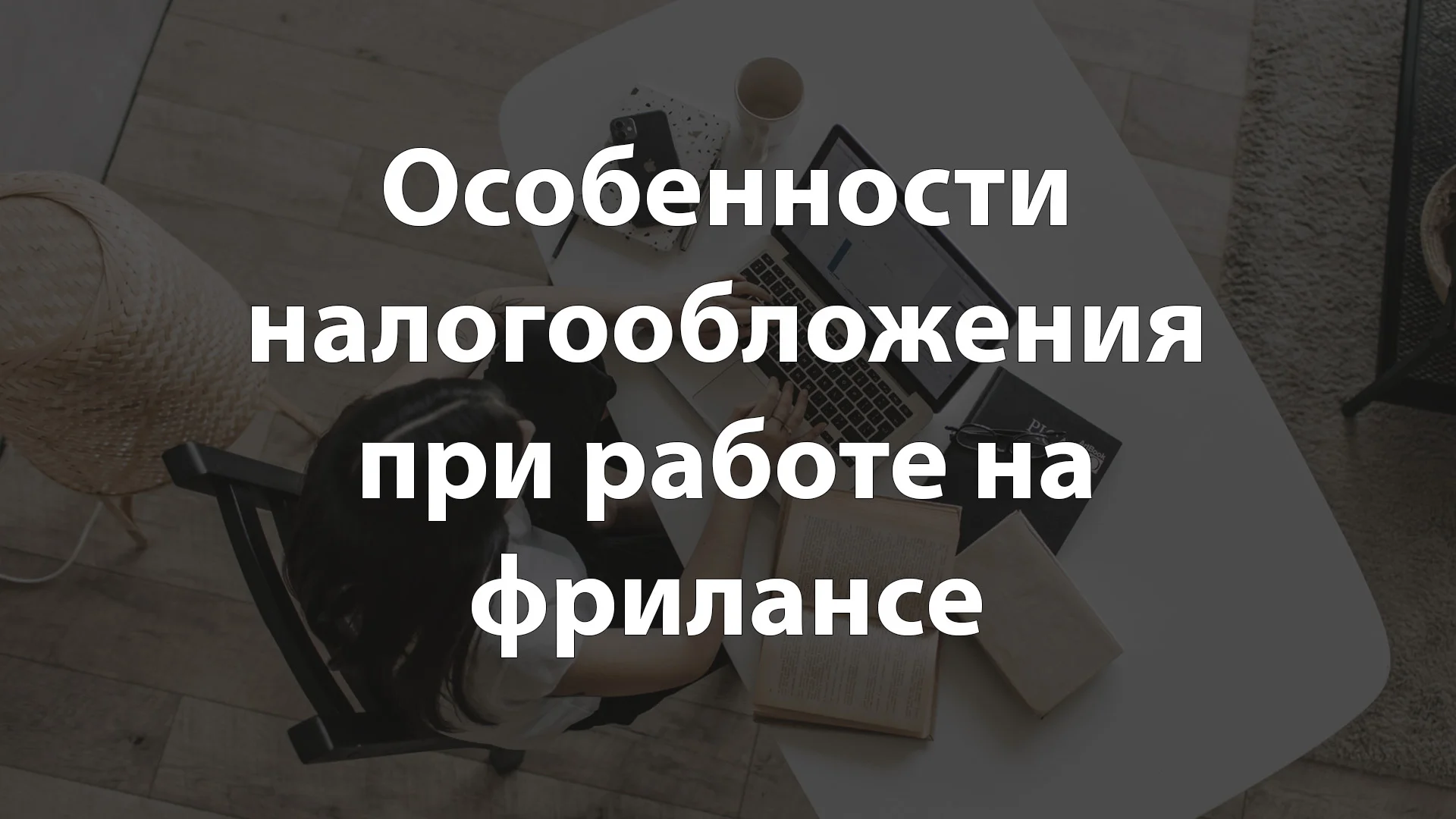 Особенности налогообложения при работе на фрилансе