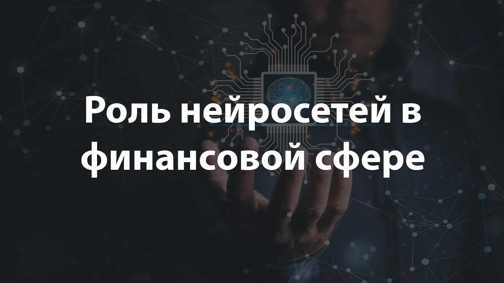 Роль нейросетей в финансовой сфере