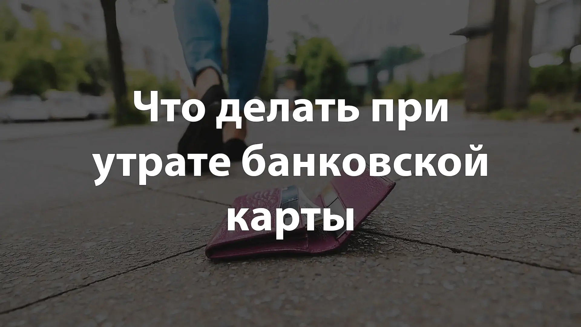 Что делать при утрате банковской карты