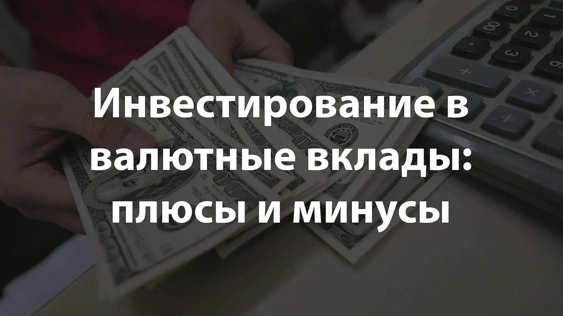 Инвестирование в валютные вклады: плюсы и минусы