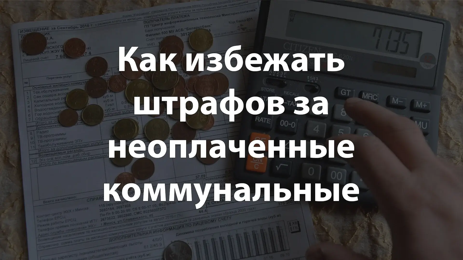 Как избежать штрафов за неоплаченные коммунальные счета