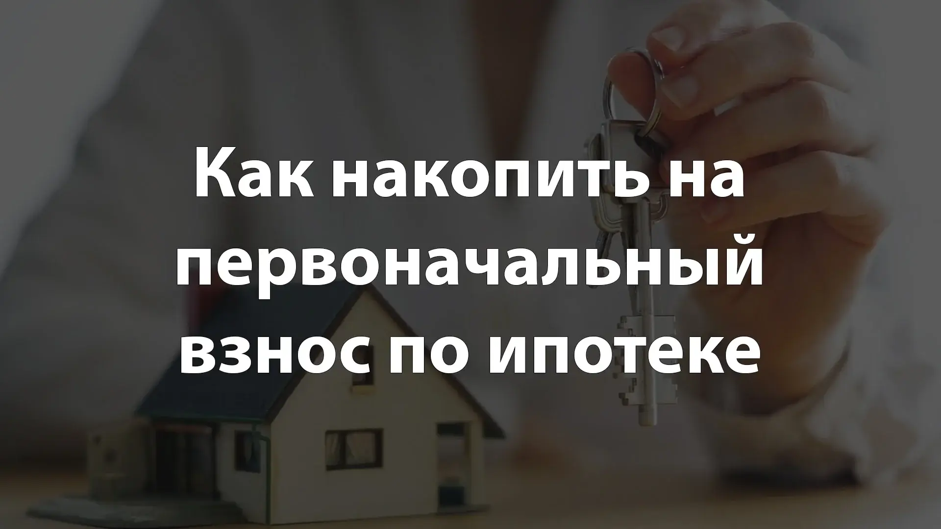 Как накопить на первоначальный взнос по ипотеке