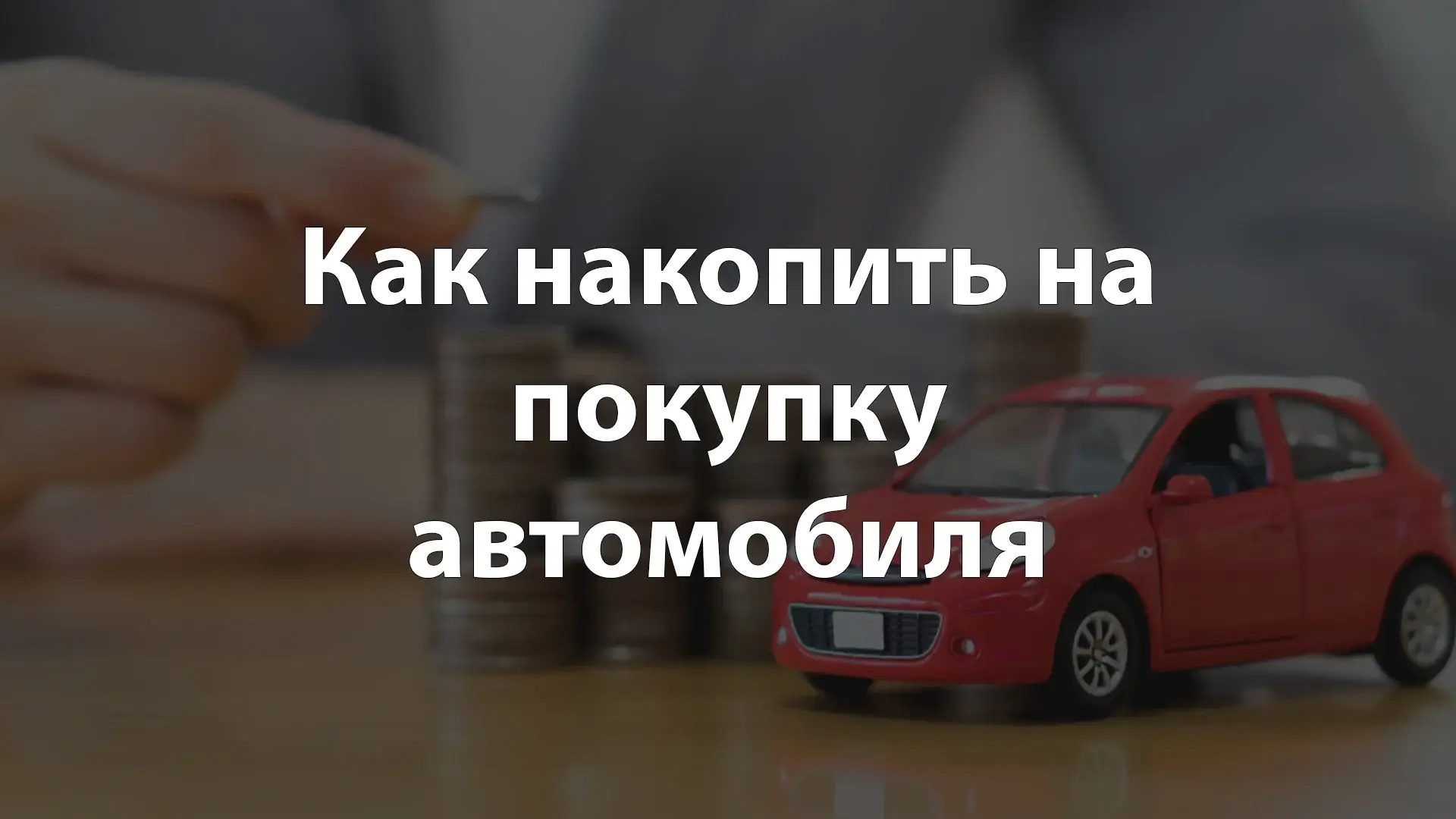 Как накопить на покупку автомобиля