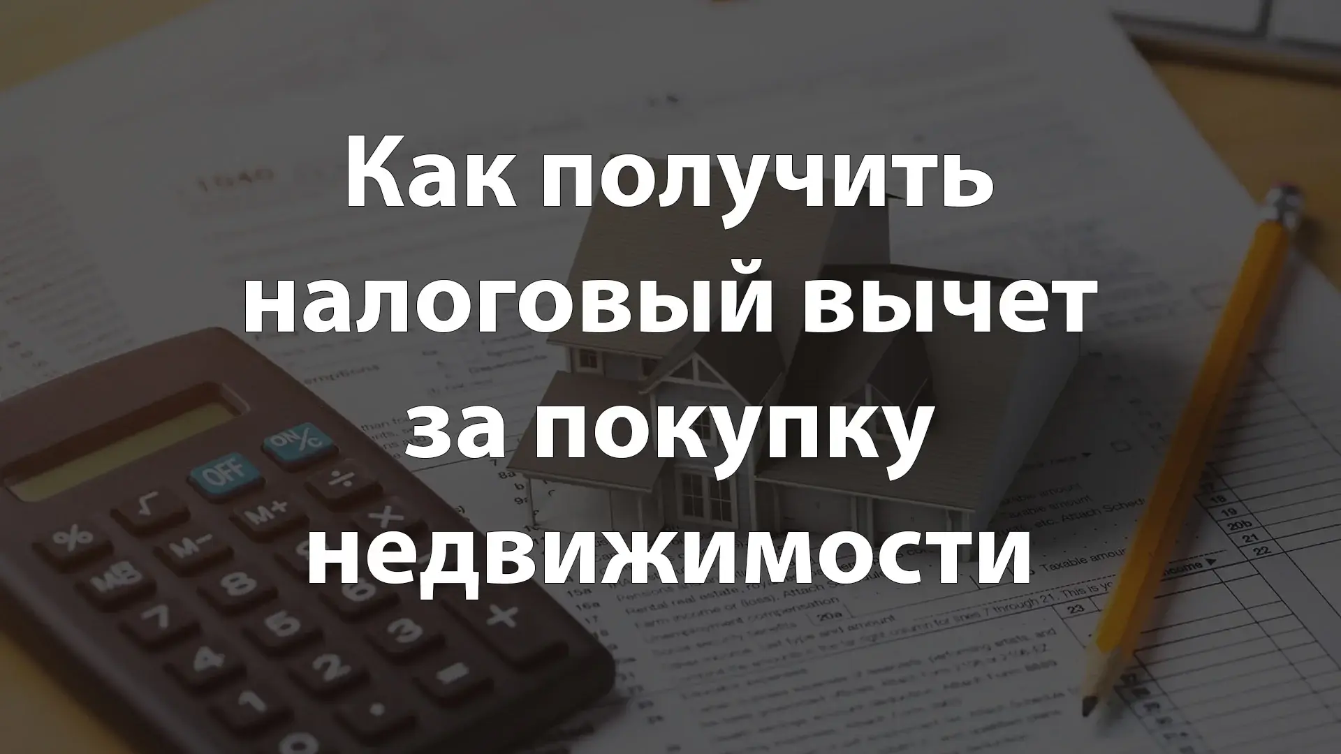 Как получить налоговый вычет за покупку жилья