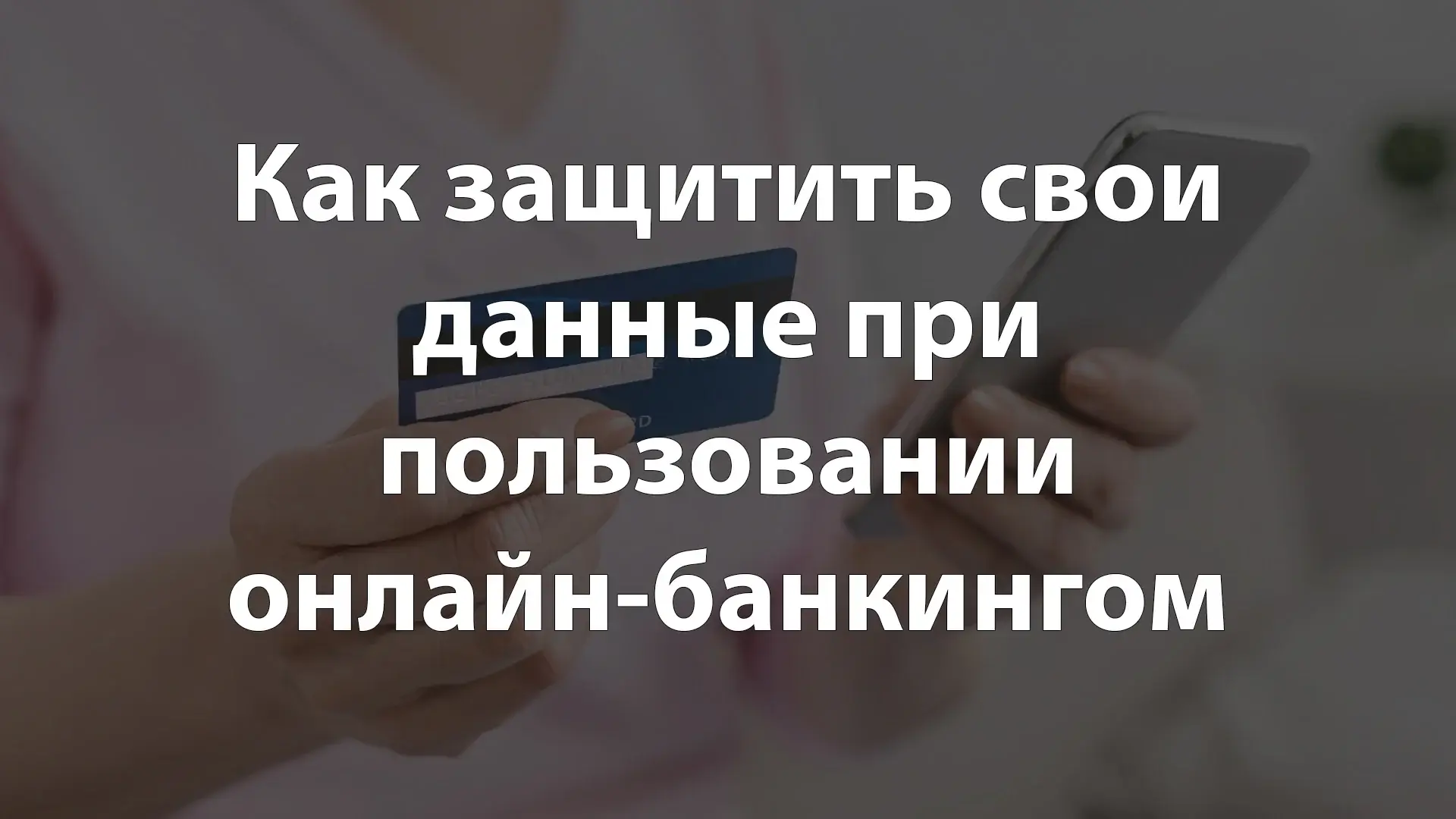 Как защитить свои данные при пользовании онлайн-банкингом