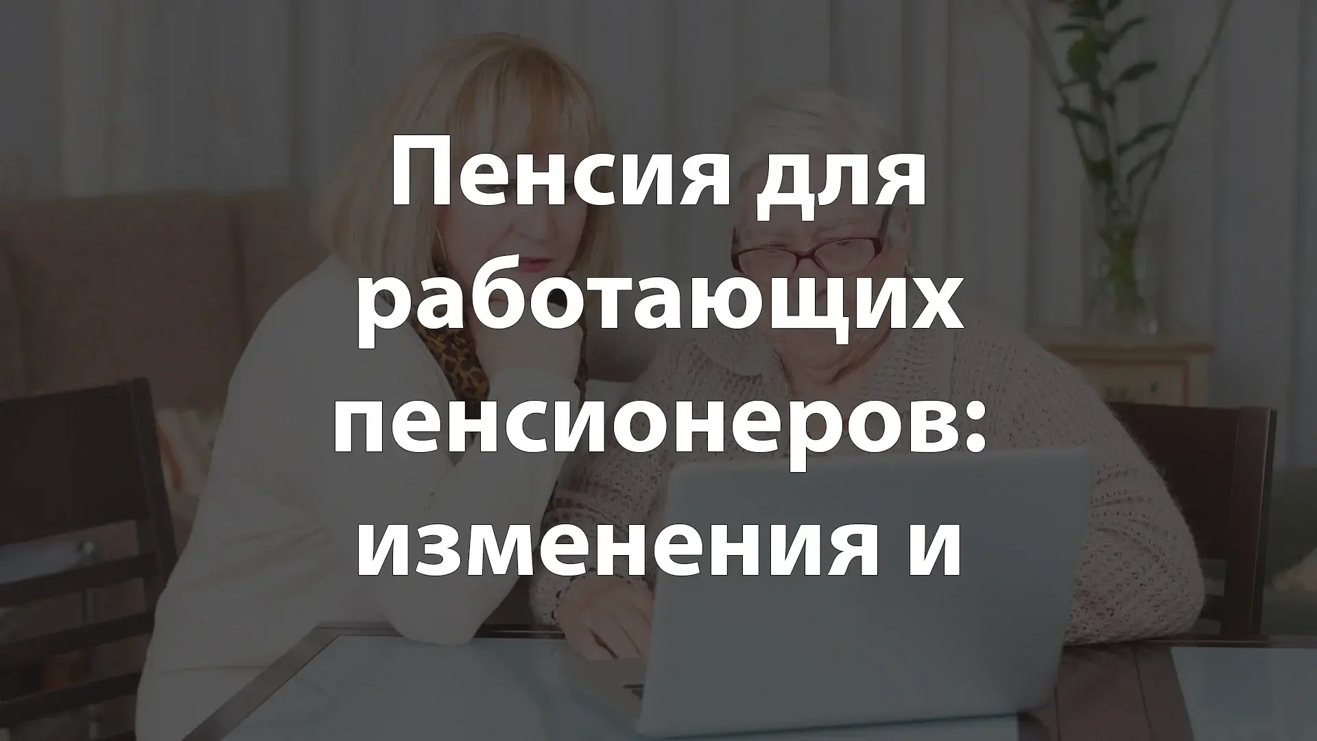 Пенсия для работающих пенсионеров: изменения и льготы