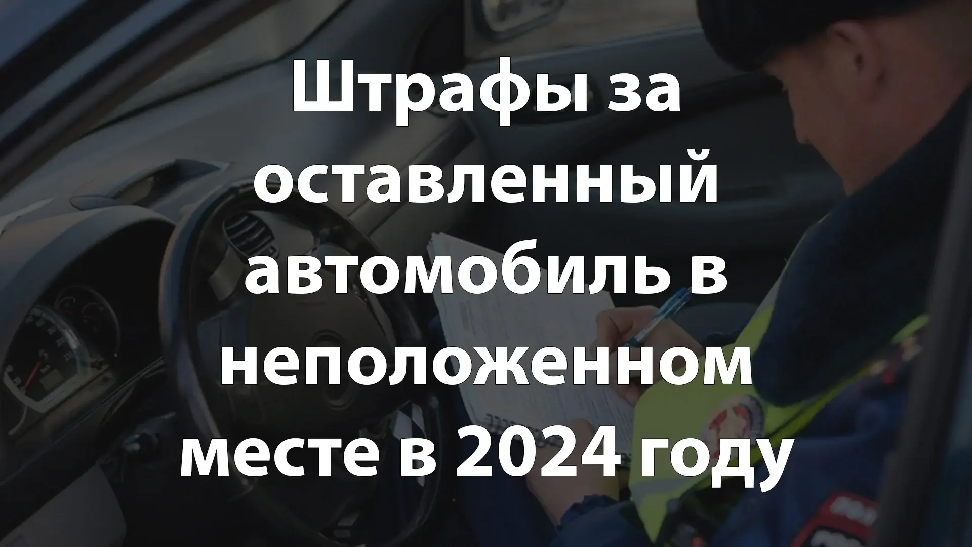 Штрафы за оставленный автомобиль в неположенном месте в 2024 году