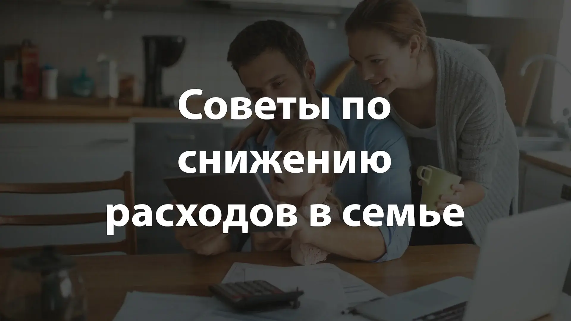 Советы по снижению расходов в семье