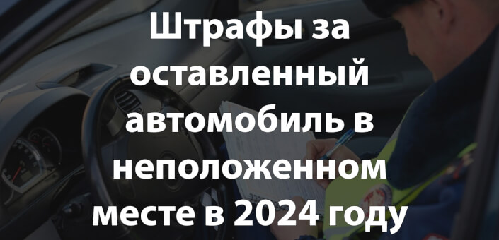 Штрафы за оставленный автомобиль в неположенном месте в 2024 году