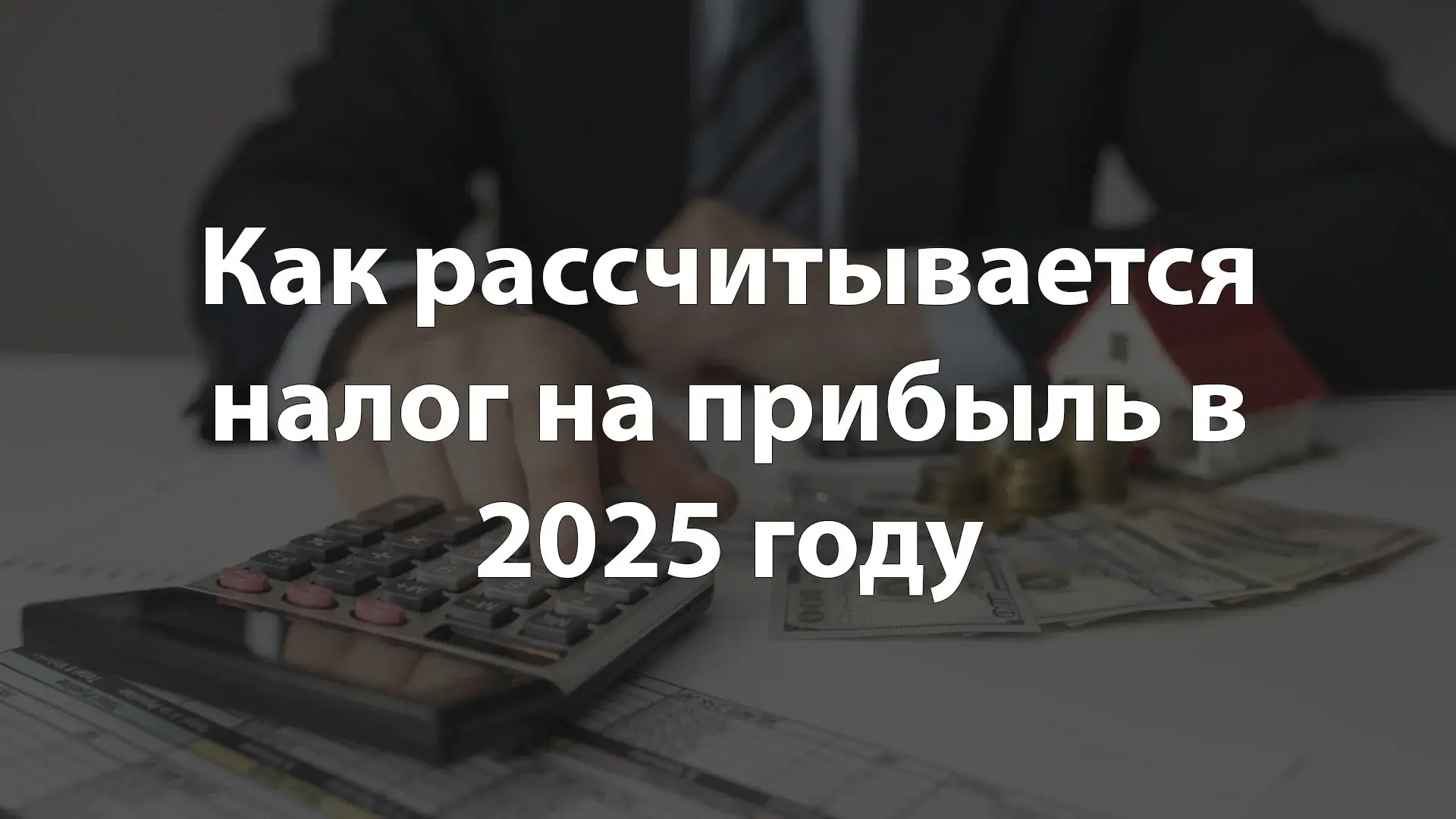 Как рассчитывается налог на прибыль в 2025 году