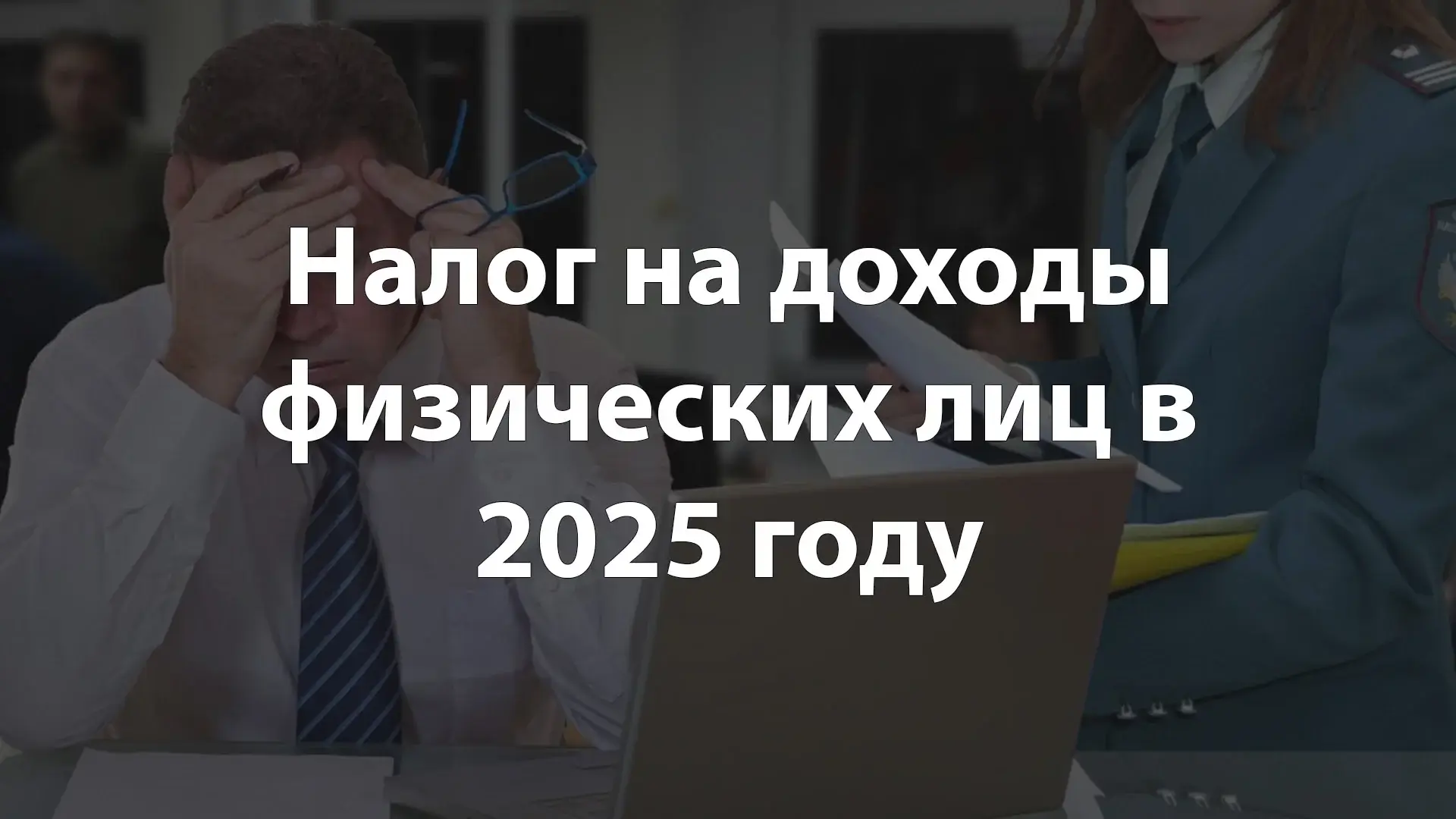 Налог на доходы физических лиц в 2025 году