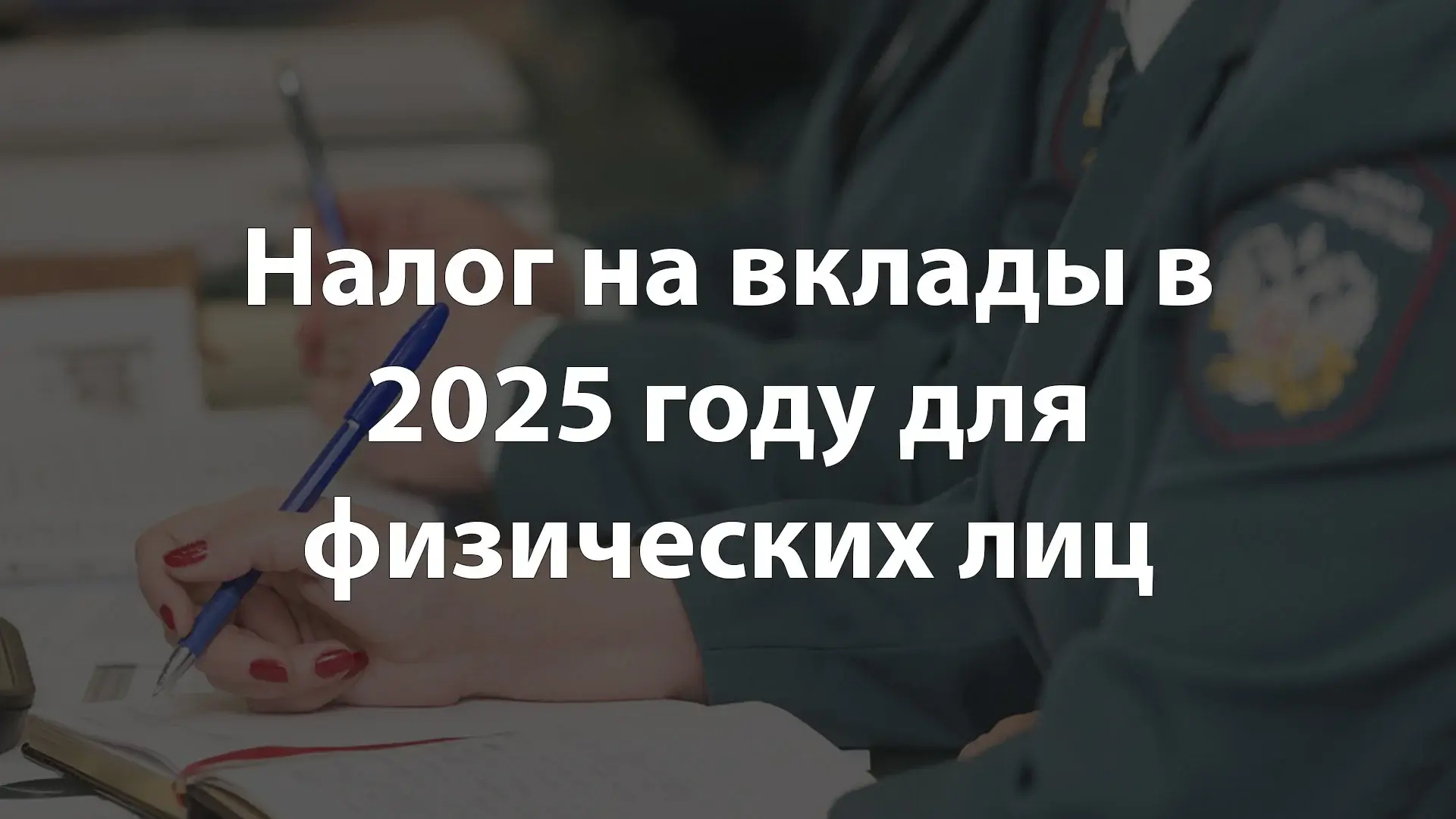 Налог на вклады в 2025 году для физических лиц