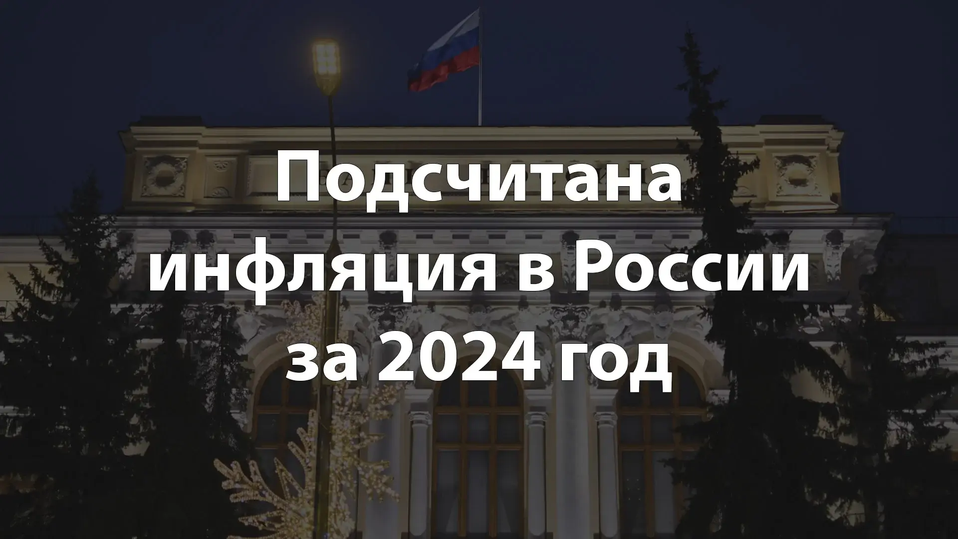 Подсчитана инфляция в России за 2024 год