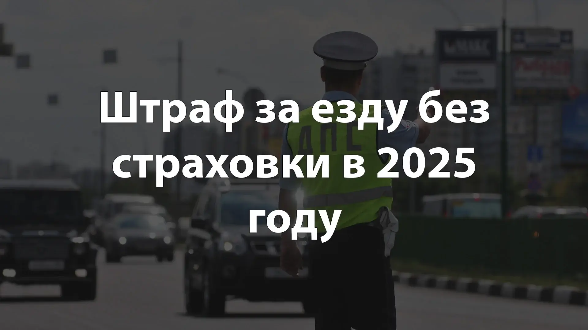 Штраф за езду без страховки в 2025 году