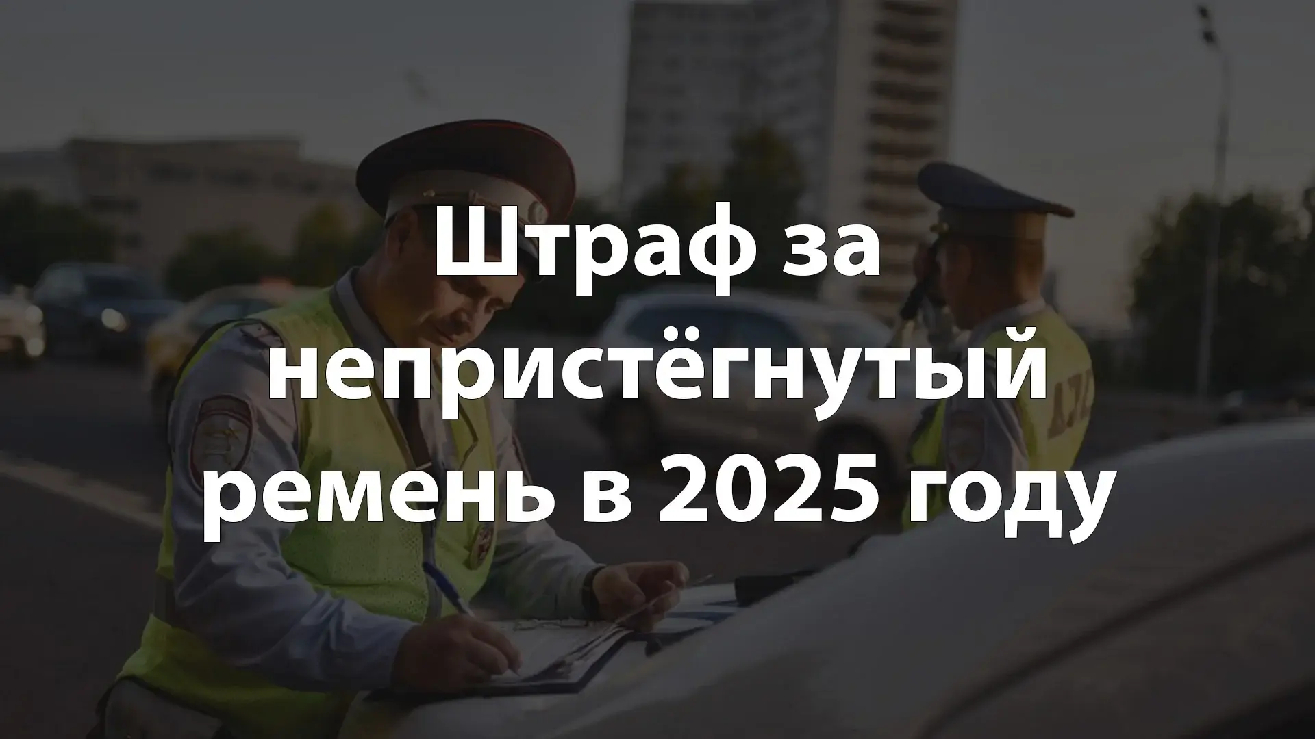 Штраф за непристёгнутый ремень в 2025 году